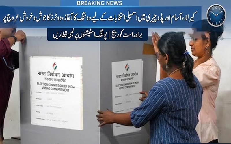 کیرالا، آسام اور پڈوچیری میں اسمبلی انتخابات کے لیے ووٹنگ کا آغاز، ووٹرز کا جوش و خروش عروج پر